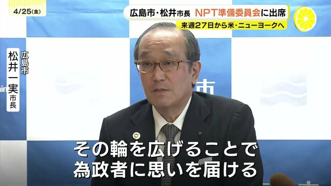 松井市長ニューヨークへ　NPT再検討会議準備委員会に出席　広島|TBS NEWS DIG