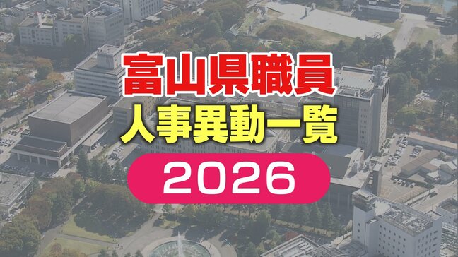 【富山県職員】人事異動 2026年（令和8年）4月 【異動一覧リスト】女性管理職106人、管理職の22.7％占める|TBS NEWS DIG
