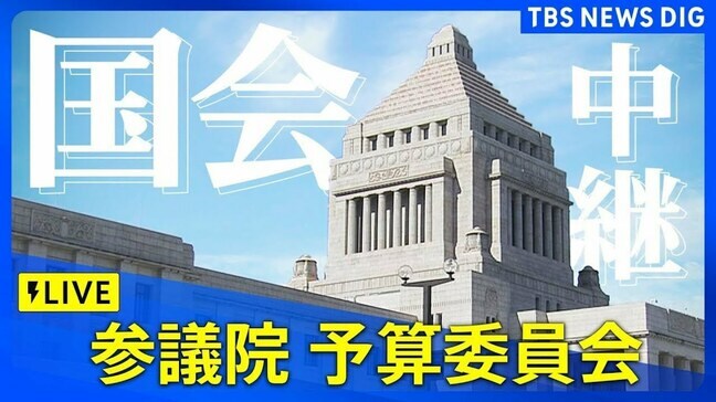 【国会中継】参議院・予算委員会（2025年4月21日午前9時～）|TBS NEWS DIG