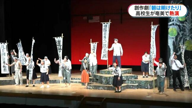 奄美群島の復帰を舞台に 伊集院高校演劇部が奄美市で公演 鹿児島|TBS NEWS DIG