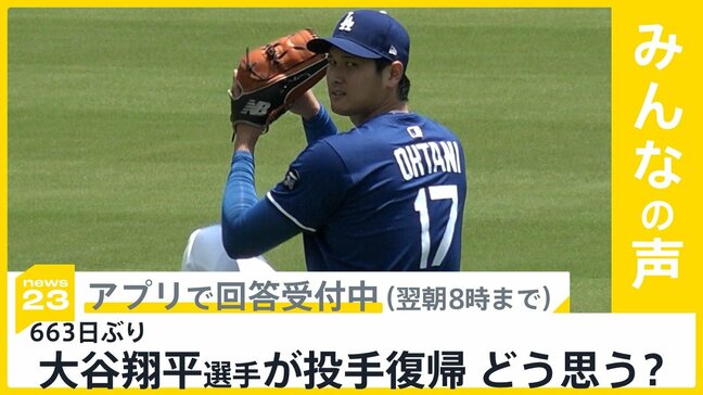 大谷翔平選手 あす電撃投手復帰に騒然 あなたはどう思う？【news23】|TBS NEWS DIG