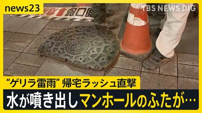 「爆発でも起きたみたいな音が」マンホールから水が噴き出し…東京・港区に「記録的短時間大雨情報」 帰宅ラッシュを直撃 JR山手線などが一時運転見合わせに【news23】|TBS NEWS DIG