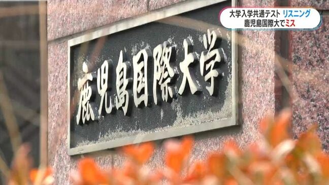 大学入学共通テストでミス 鹿児島国際大での英語リスニング1分10秒早く始まる 大学入試センター「やり直し必要ない」|TBS NEWS DIG