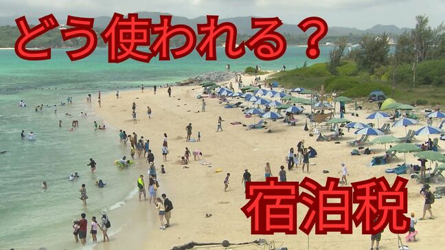 沖縄「宿泊税」は観光客・県民にどう影響？　拡大する観光に伴い増える問題　想定税収78億円の使い道と自治体の現状|TBS NEWS DIG
