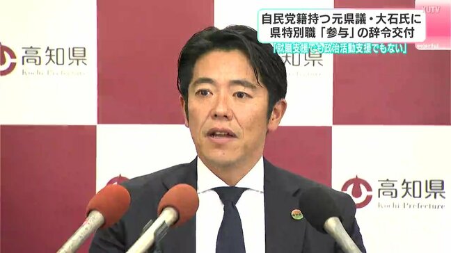 週3日の勤務で給与は月額37万円ほど…「就職支援でも政治活動支援でもない」元高知県議の大石宗氏に県特別職「参与」の辞令交付|TBS NEWS DIG