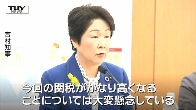 トランプ大統領の相互関税政策に「深刻な影響が懸念される」　山形県吉村美栄子知事が言及　県は金融相談窓口を開設|TBS NEWS DIG