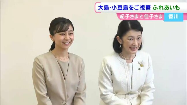 秋篠宮妃の紀子さまと次女の佳子さまが大島と小豆島へ　ハンセン病療養所の入所者と交流　子育て支援活動の様子のご視察も【香川】|TBS NEWS DIG