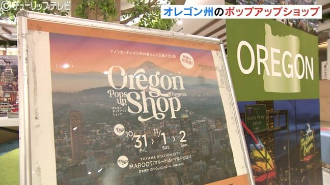 オレゴンのライフスタイルを富山で体感…ポップアップショップに人気アパレルや「氷上でも滑らない靴」の実演も！週末はワイン試飲も　富山|TBS NEWS DIG