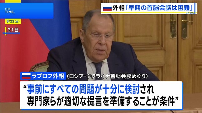 「すべての問題十分に検討すべき」ロシア外相 ウクライナとの首脳会談の早期開催は困難との認識示す|TBS NEWS DIG