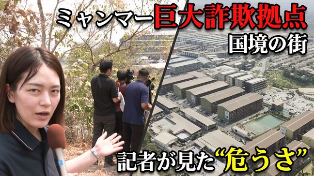 日本人も関与しているミャンマーの特殊詐欺　取材した2年目記者が感じた「国境の街」メーソートの“日常”と“危うさ”|TBS NEWS DIG