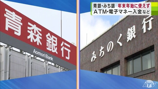 青森銀行・みちのく銀行　年末年始の「ATM」「電子マネー入金」などの利用不可に注意を！　「コンビニATM」や「クレジットカード」は？　わかりやすくまとめ|TBS NEWS DIG