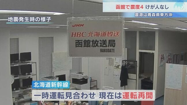 函館で震度4　けが人なし　青森県東方沖を震源とする地震 M5.8 津波なし　北海道新幹線は一時運転見合わせた後運転再開|TBS NEWS DIG