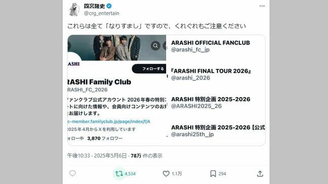 【株式会社嵐】「嵐」Xの偽アカウントに対して注意喚起 代表取締役・四宮隆史氏|TBS NEWS DIG