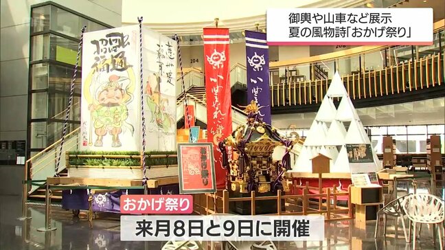 都城市の夏の風物詩「おかげ祭り」を前に　御輿や山車などが市内で展示|TBS NEWS DIG