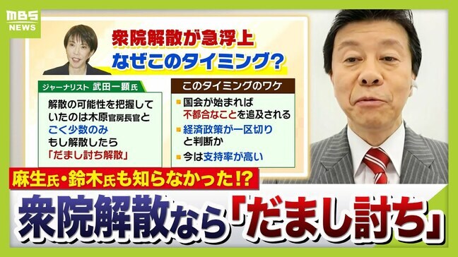 「自民党へ通告しなかったという意味でも"だまし討ち解散"」ジャーナリスト武田一顕氏が指摘　高市総理の「衆院解散検討」報道　国会追及を逃れるための「高支持率勝負」？　立憲・公明の協力は...|TBS NEWS DIG