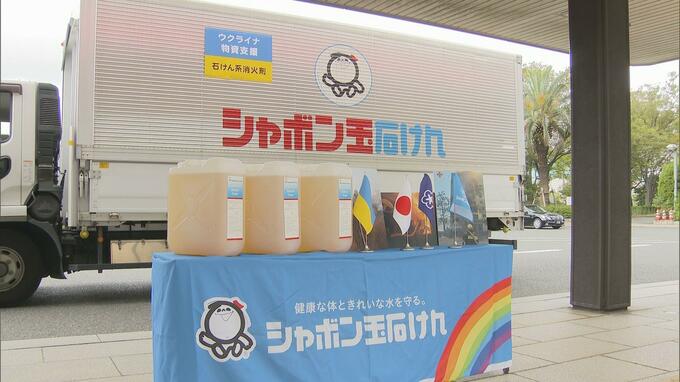 日本からウクライナに「石けん由来の消火剤」を送付、攻撃火災を少量で消す薬剤に特命全権大使がビデオメッセージで“謝意”　|　福岡のニュース｜RKB NEWS｜RKB毎日放送