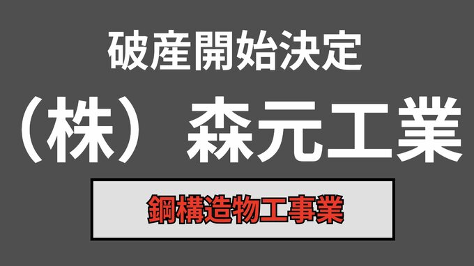 【倒産情報】(株)森元工業が破産開始決定、負債総額は約2,400万円　鋼構造物工事業【岡山】|TBS NEWS DIG