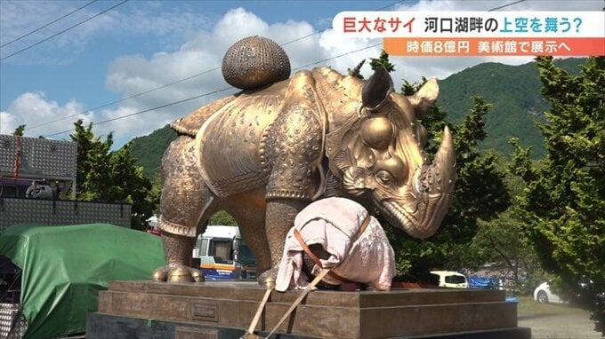時価８億円　ダリ制作の巨大な「サイ」のブロンズ像　美術館に設置　入口が通れないので搬入は「空」から　|　山梨のニュース | ＵＴＹテレビ山梨