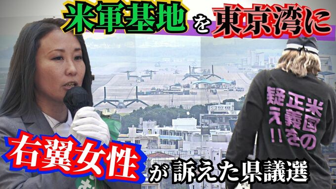 なぜ千葉県議選で「沖縄の米軍基地を東京湾へ」と訴える？　右翼女性の思いと葛藤抱え臨んだ選挙戦|TBS NEWS DIG