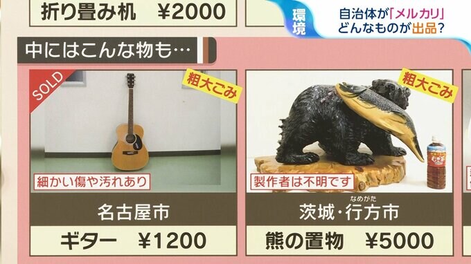 自治体が「メルカリ」？粗大ごみを出品　300円のイスや1200円のギターも【ひるおび】|TBS NEWS DIG