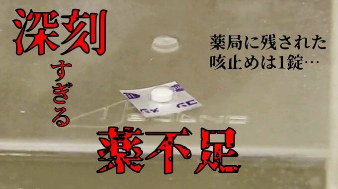 せき止め薬『メジコン』残り1錠の薬局…特に小児用の『痰切り』は不足深刻　薬不足に拍車かける「インフルエンザ流行」|TBS NEWS DIG