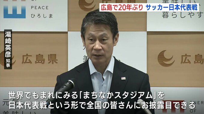 湯崎知事「忘れられない試合になる」 サッカーW杯アジア２次予選　エディオンピースウイング広島で開催|TBS NEWS DIG