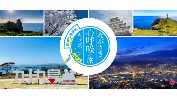 客足が落ちる9月限定で宿泊割引+クーポンで最大7千円　全国旅行支援『心呼吸の旅』再開　|　長崎のニュース | 天気 | NBC長崎放送