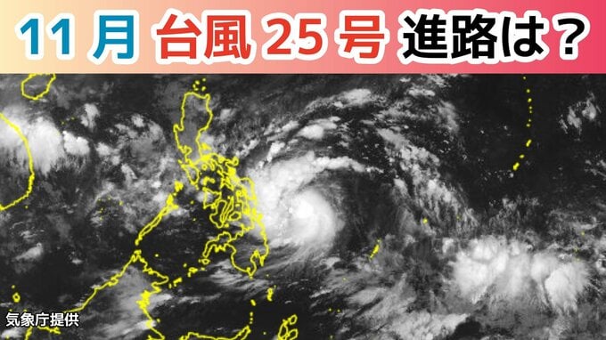 【台風情報】11月に台風発生「台風25号（カルマエギ）」今後の進路は？この時期としては「強い寒気」が　全国各地の雨風シミュレーション・16日間天気予報【気象庁 11月3日午前11時更新】　|TBS NEWS DIG