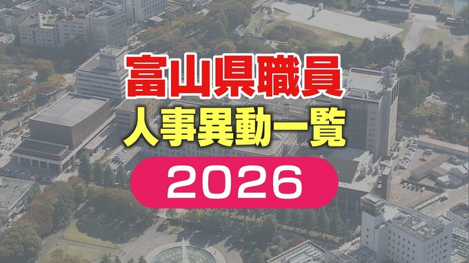 【富山県職員】人事異動 2026年（令和8年）4月 【異動一覧リスト】女性管理職106人、管理職の22.7％占める　|　富山のニュース｜天気・防災｜チューリップテレビ