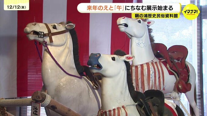 「巧みな馬の表情も見てほしい」　鞆町で来年の干支「午」にちなむ展示始まる　来年2月15日まで　広島県福山市　|　RCC NEWS | 広島ニュース | RCC中国放送
