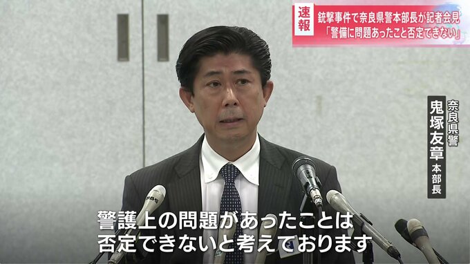 「痛恨の極み」 緊急会見で奈良県警のトップ「警護上の問題があったことは否定できない」|TBS NEWS DIG