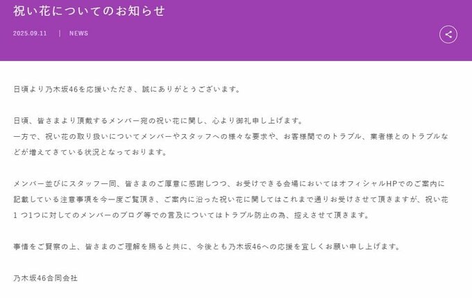 【 乃木坂46 】祝い花に “トラブル増加” 　メンバーによる言及は「控えさせて頂きます」　注意事項を守るよう呼びかけ|TBS NEWS DIG