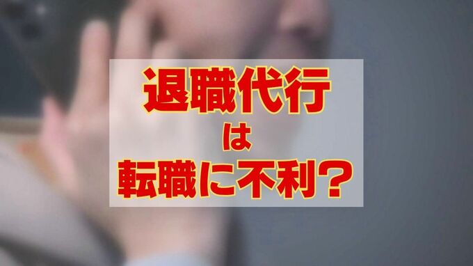 「退職代行」は転職に不利？利用される側のホンネ　75％超の企業が「採用にマイナス評価」の実態　連絡受けても取り合わない企業は30％も【東京商工リサーチ】|TBS NEWS DIG