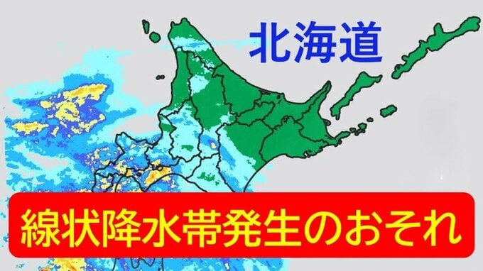 北海道に線状降水帯発生のおそれ　13日夜から14日明け方にかけて土砂災害などに厳重警戒　札幌管区気象台|TBS NEWS DIG