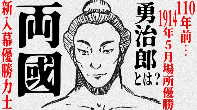 110年前に「新入幕優勝」の『両國勇治郎』とは？　相撲史研究家は「ハンサムなお相撲さん」　『尊富士』は明日この記録を塗り替えられるのか…！？　|　青森のニュース│ATV NEWS│青森テレビ