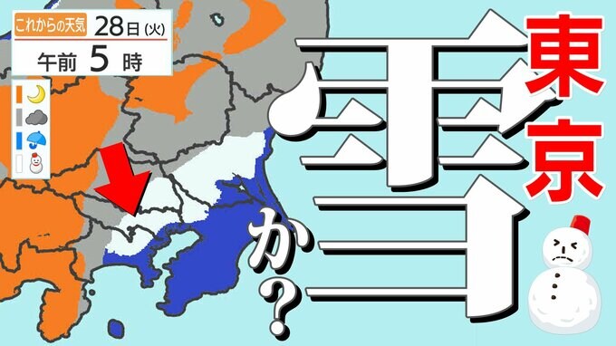 【東京 今夜遅く雪か？】２８日（火）朝　首都圏の交通機関注意【どこで いつ降る？ １時間ごとのメッシュ予報】|TBS NEWS DIG