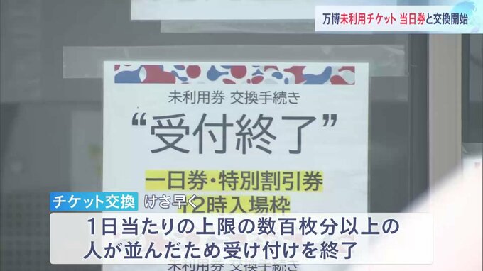 万博チケット“救済措置に救済されず…”「未利用チケット」当日券引き換え初日に上限超える人が殺到 張り紙見て肩を落とす人も 大阪・関西万博|TBS NEWS DIG