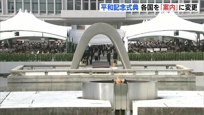 ８月６日 平和記念式典　各国を「招待」から「通知」に変更　出席は各国の判断に委ねる　広島市が招待方法見直し|TBS NEWS DIG