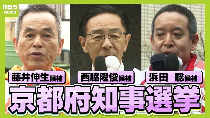 【京都府知事選挙】各候補者の訴えは？　新人・藤井伸生候補／現職・西脇隆俊候補／新人・浜田聡候補　４月５日（日）投開票【第一声まとめ】　|　MBSニュース | 関西の最新ニュースを分かりやすく。
