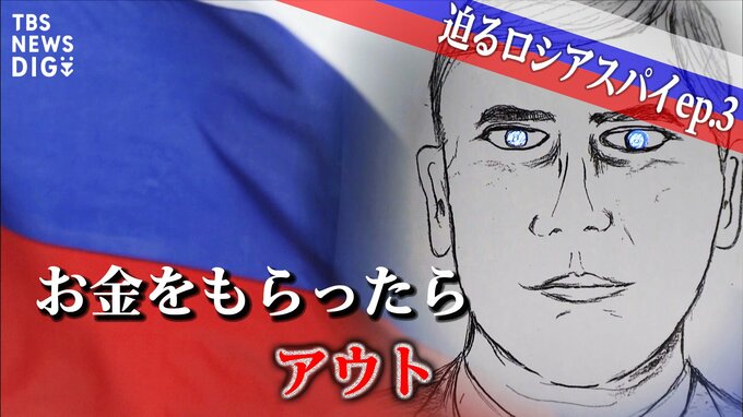 「先日は仕事が忙しくて行けませんでした」約束をすっぽかしたロシア人の男…これが危機の兆候だった～総理官邸に迫るロシアスパイ、だまされた内調職員が手口を暴露【第3回】|TBS NEWS DIG