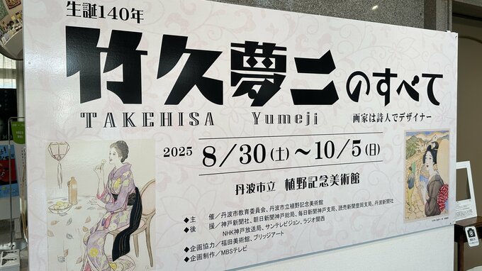 「カワイイ文化の元祖」“大正ロマンの美人画”竹久夢二の展覧会「女性が見ても惚れ惚れする」 丹波市立植野記念美術館|TBS NEWS DIG