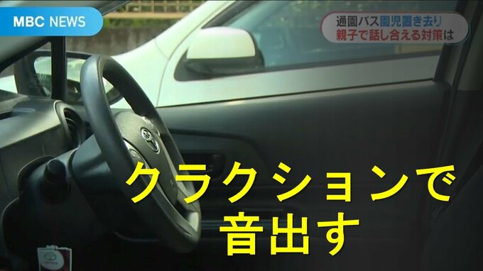 通園バス置き去り…3歳の娘にお話した「もしバスや車に閉じ込められたらやってほしいこと」　|　鹿児島のニュース｜MBC NEWS｜南日本放送
