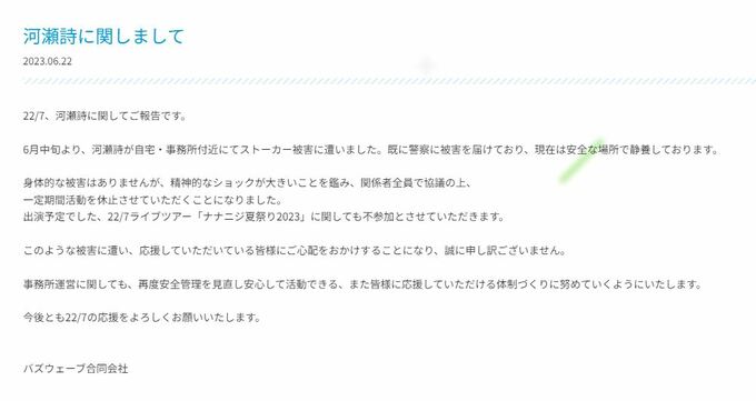 声優アイドル・河瀬詩さん　ストーカー被害で活動休止　「精神的なショックが大きい」　所属事務所は心ないファンへ警告「法的手段に訴えることを辞さない」|TBS NEWS DIG