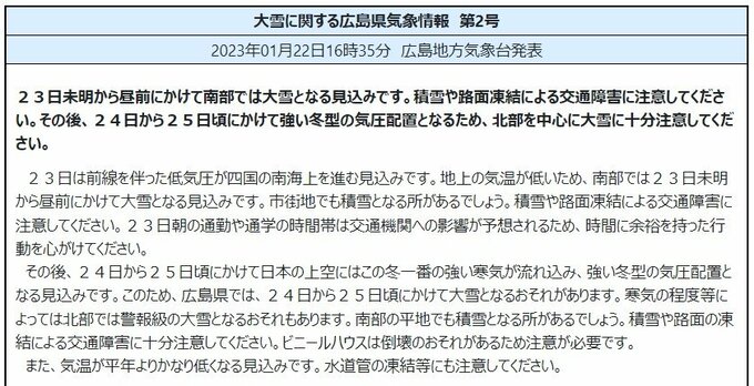 23（月）朝は広島県南部も積雪おそれ　通勤・通学”交通機関の乱れ”十分注意　強烈寒波前の南岸低気圧の雪で　　|　RCC NEWS | 広島ニュース | RCC中国放送