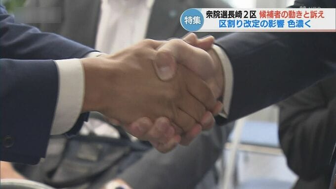 【衆議院選挙・長崎2区】区割り変更で県内最多有権者を奪い合う激戦区　|　長崎のニュース | 天気 | NBC長崎放送