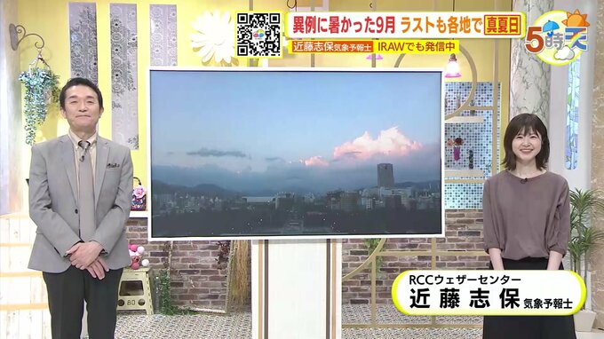 【あす10/1(火) 広島天気】晴れて各地真夏日に　あさって以降は天気崩れその前の貴重な日差しに　台風17号・18号の影響は　|　RCC NEWS | 広島ニュース | RCC中国放送