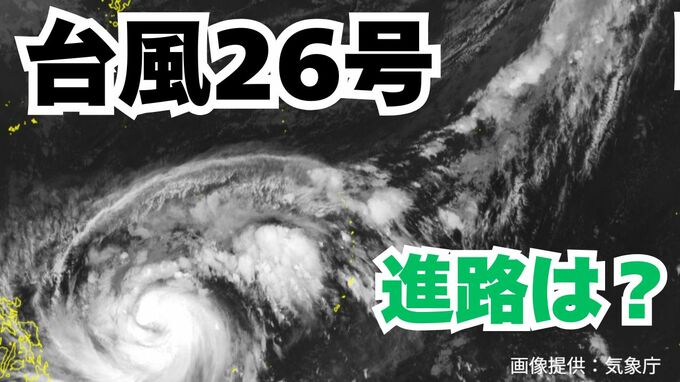 「台風26号」日本に接近の可能性も？　あすには「非常に強い勢力」へ　予想進路＆雨風シミュレーション＆16日間天気予報【気象庁 台風情報  8日午前7時更新】|TBS NEWS DIG