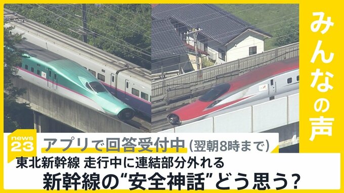 走行中の東北新幹線 車両の連結部分が外れる　新幹線の“安全神話”どう思う？【news23】|TBS NEWS DIG