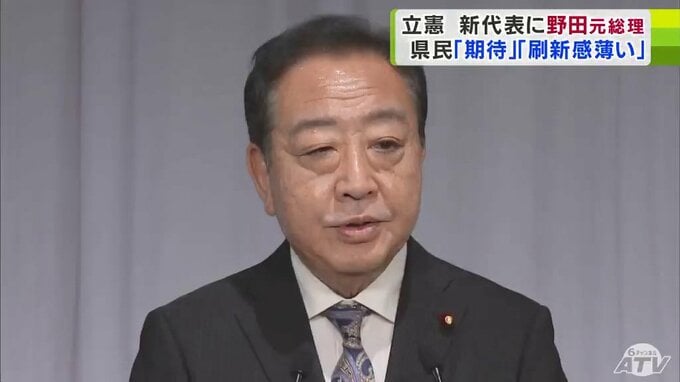 立憲民主党代表選新代表は野田元総理に　青森県民からは「力のある党に…」「過去に戻るような印象」|TBS NEWS DIG