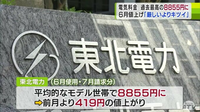 「厳しいっていうかキツい…」6月に電気料金また“値上げ”　過去最高水準に…　物価高にあえぐ家計に更なる重し　6月以降の料金について東北電力「見通し立たず」　|　青森のニュース│ATV NEWS│青森テレビ